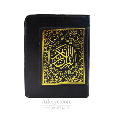 قرآن بدون ترجمه خط عثمان طه قطع نیم جیبی جلد نرم